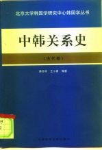 中韩关系史 古代卷