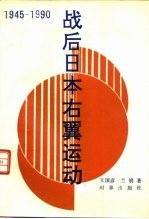 战后日本右翼运动 1945-1990