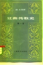 江南传教史 第1卷