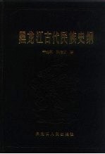 黑龙江古代民族史