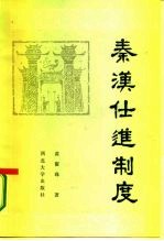 秦汉仕进制度