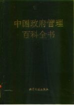 中国政府管理百科全书