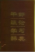 干部理论学习辞典