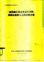 建国前后建立社会主义的战略构想和八大的战略决策