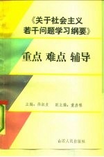 《关于社会主义若干问题学习纲要》重点、难点辅导