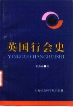 英国行会史