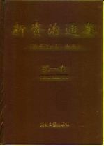 新资治通鉴 第1卷