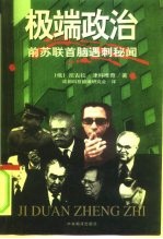 极端政治 前苏联首脑遇刺秘闻