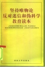 坚持唯物论反对迷信和伪科学教育读本