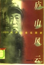 庐山风云 1959年庐山会议简史