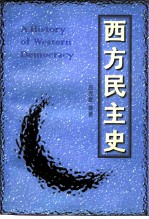 西方民主史