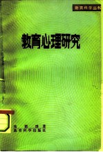 教育心理研究