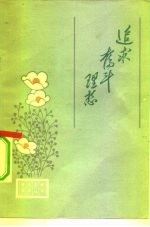 追求奋斗理想