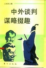 中外谈判谋略掇趣