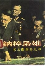 纳粹枭雄 第三帝国的元帅