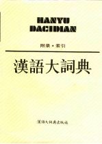 汉语大词典 附录、索引