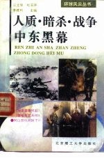 人质、暗杀、战争:中东黑幕