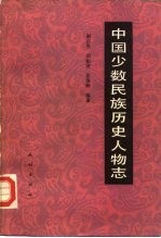 中国少数民族历史人物志 第3辑 政治、军事人物