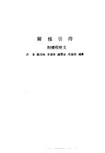 尔雅引得 附标校经文