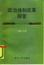 政治体制改革探索