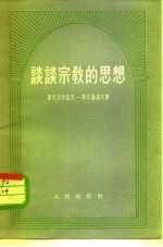 谈谈宗教的思想