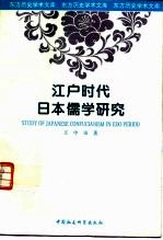 江户时代日本儒学研究