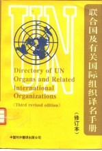 联合国及有关国际组织译名手册 第3版