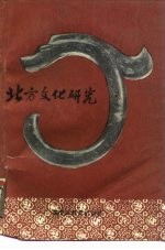 北方文化研究 中国古代北方民族文化史论文集 第2集