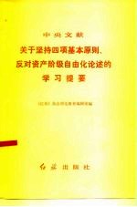 中央文献关于坚持四项基本原则反对资产阶级自由化论述的学习提要
