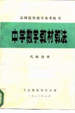 中学数学教材教法 代数分册