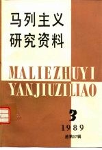 马列主义研究资料 1989年·第3辑 总第57辑