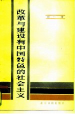 改革与建设有中国特色的社会主义