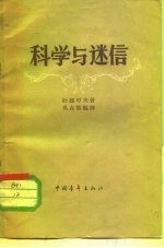 科学与迷信