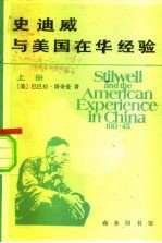史迪威与美国在华经验 1911-1945