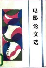 电影论文选