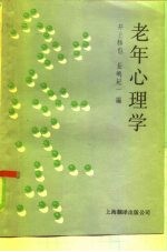 老年心理学