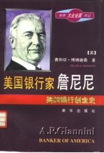 美国银行家詹尼尼 美洲银行创业史