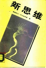 新思维 关于科技革命和我国改革的对话和议论