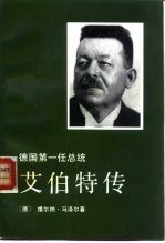德国第一任总统艾伯特传