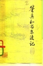 鉴真和尚东渡记