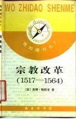 宗教改革 1517-1564
