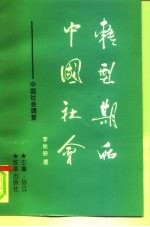 转型期的中国社会 中国社会调查