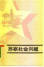 苏联社会问题