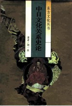 中日文化关系史论
