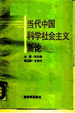 当代中国科学社会主义新论