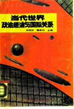 当代世界政治经济与国际关系