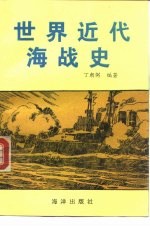 世界近代海战史