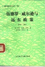 伍德罗·威尔逊与远东政策 1913-1921