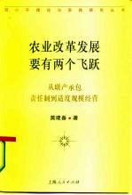 农业改革发展要有两个飞跃 从联产承包责任制到适度规模经营