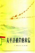 太平洋彼岸的来信